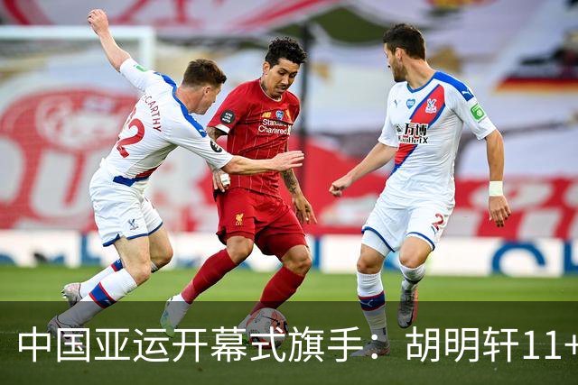 中国亚运开幕式旗手：胡明轩11+4，男篮77-97输给日本，无缘决赛