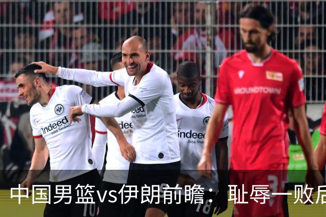 中国男篮vs伊朗前瞻：耻辱一败后需振作 胡金秋率队全力争铜牌
