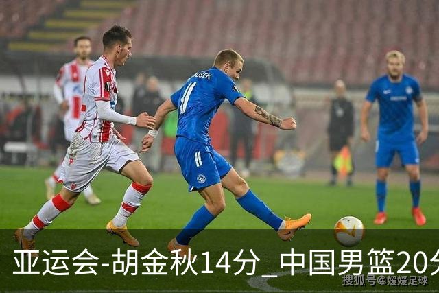 亚运会-胡金秋14分 中国男篮20分惨败日本无缘决赛