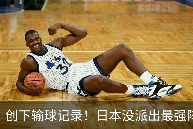 创下输球记录！日本没派出最强阵容，依然把中国男篮按在地上摩擦