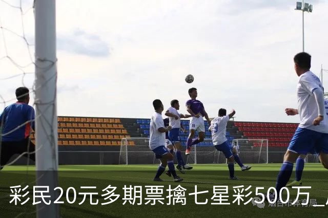 彩民20元多期票擒七星彩500万 周边彩友沾喜气