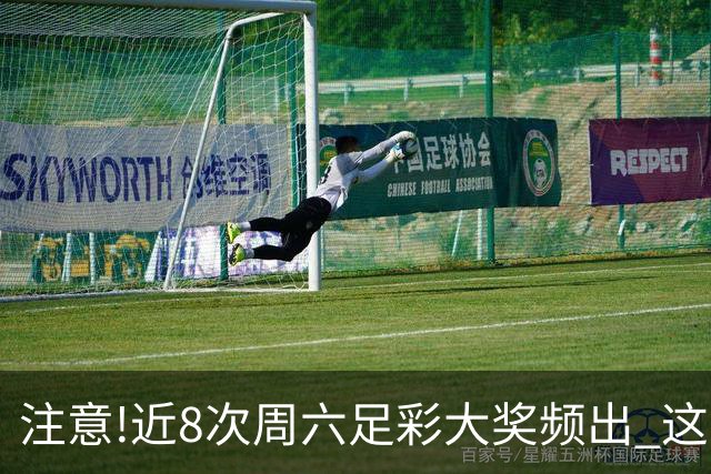 注意!近8次周六足彩大奖频出 这几场或造大冷
