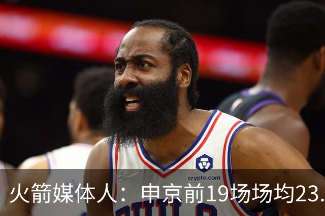 火箭媒体人：申京前19场场均23.1+9.1+7.1 但被艾顿打爆无法接受