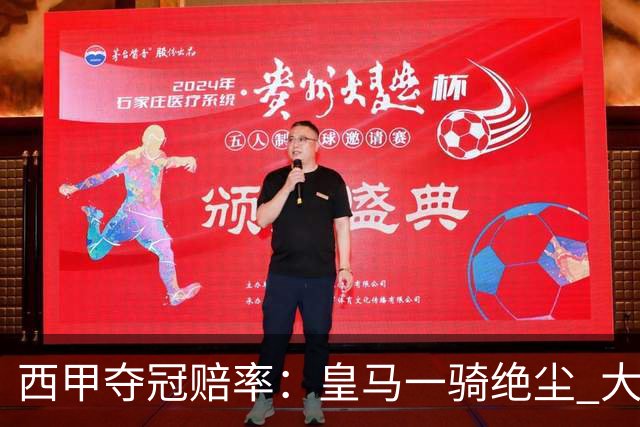 西甲夺冠赔率：皇马一骑绝尘 大黑马超越巴萨